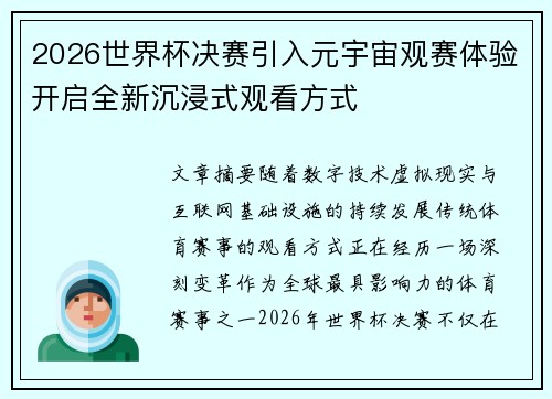 2026世界杯决赛引入元宇宙观赛体验开启全新沉浸式观看方式 2026世界杯决赛引入元宇宙观赛体验开启全新沉浸式观看方式