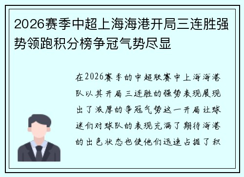 2026赛季中超上海海港开局三连胜强势领跑积分榜争冠气势尽显