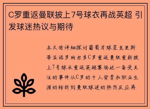 C罗重返曼联披上7号球衣再战英超 引发球迷热议与期待 C罗重返曼联披上7号球衣再战英超 引发球迷热议与期待