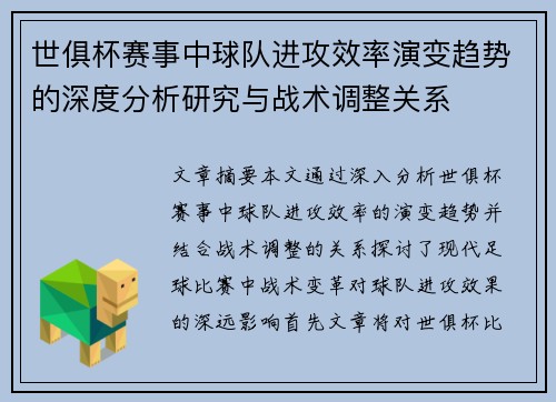 世俱杯赛事中球队进攻效率演变趋势的深度分析研究与战术调整关系