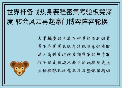 世界杯备战热身赛程密集考验板凳深度 转会风云再起豪门博弈阵容轮换 世界杯备战热身赛程密集考验板凳深度 转会风云再起豪门博弈阵容轮换