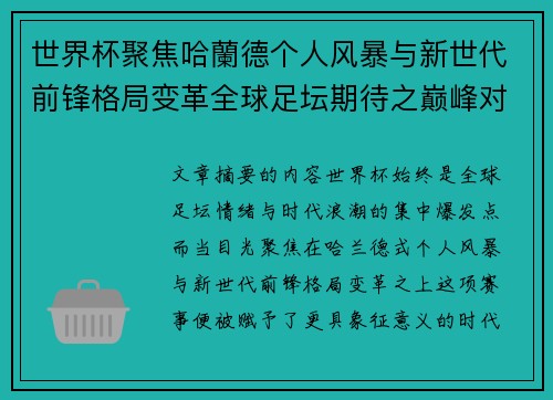 世界杯聚焦哈蘭德个人风暴与新世代前锋格局变革全球足坛期待之巅峰对决 世界杯聚焦哈蘭德个人风暴与新世代前锋格局变革全球足坛期待之巅峰对决