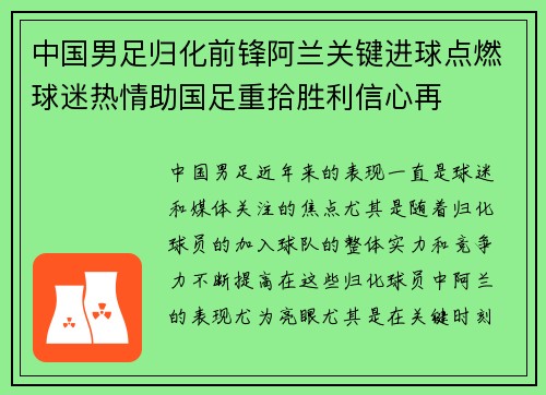 中国男足归化前锋阿兰关键进球点燃球迷热情助国足重拾胜利信心再