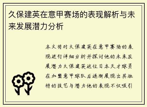 久保建英在意甲赛场的表现解析与未来发展潜力分析