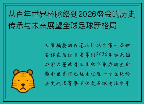 从百年世界杯脉络到2026盛会的历史传承与未来展望全球足球新格局 从百年世界杯脉络到2026盛会的历史传承与未来展望全球足球新格局