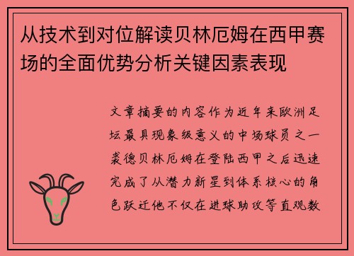 从技术到对位解读贝林厄姆在西甲赛场的全面优势分析关键因素表现