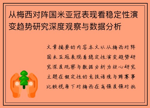 从梅西对阵国米亚冠表现看稳定性演变趋势研究深度观察与数据分析