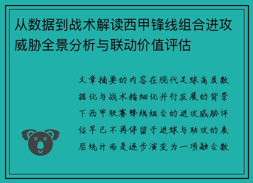 从数据到战术解读西甲锋线组合进攻威胁全景分析与联动价值评估