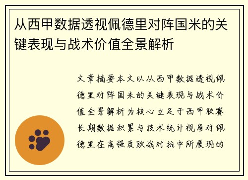 从西甲数据透视佩德里对阵国米的关键表现与战术价值全景解析