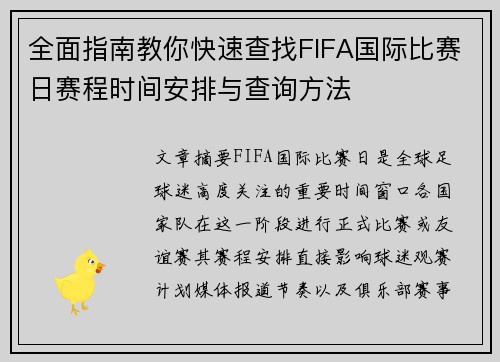 全面指南教你快速查找FIFA国际比赛日赛程时间安排与查询方法