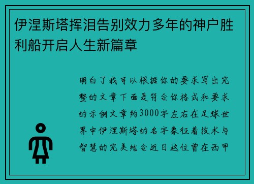 伊涅斯塔挥泪告别效力多年的神户胜利船开启人生新篇章