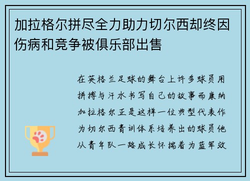 加拉格尔拼尽全力助力切尔西却终因伤病和竞争被俱乐部出售