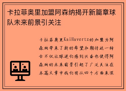卡拉菲奥里加盟阿森纳揭开新篇章球队未来前景引关注 卡拉菲奥里加盟阿森纳揭开新篇章球队未来前景引关注
