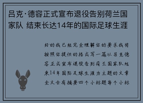 吕克·德容正式宣布退役告别荷兰国家队 结束长达14年的国际足球生涯
