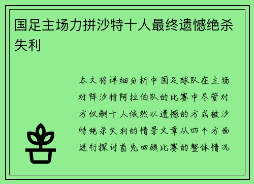 国足主场力拼沙特十人最终遗憾绝杀失利