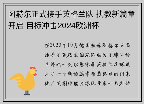 图赫尔正式接手英格兰队 执教新篇章开启 目标冲击2024欧洲杯 图赫尔正式接手英格兰队 执教新篇章开启 目标冲击2024欧洲杯
