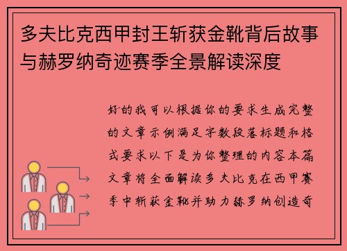 多夫比克西甲封王斩获金靴背后故事与赫罗纳奇迹赛季全景解读深度 多夫比克西甲封王斩获金靴背后故事与赫罗纳奇迹赛季全景解读深度