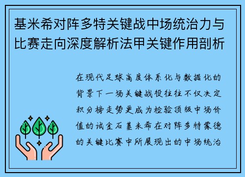 基米希对阵多特关键战中场统治力与比赛走向深度解析法甲关键作用剖析 基米希对阵多特关键战中场统治力与比赛走向深度解析法甲关键作用剖析