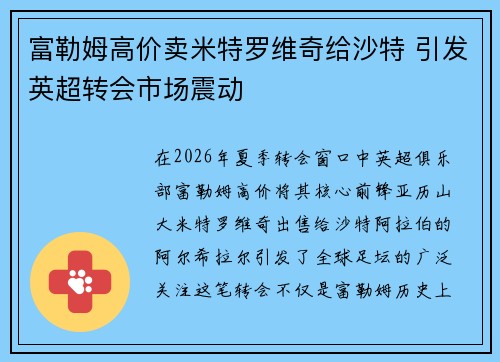 富勒姆高价卖米特罗维奇给沙特 引发英超转会市场震动 富勒姆高价卖米特罗维奇给沙特 引发英超转会市场震动