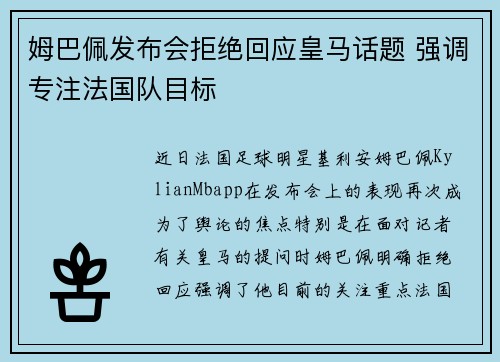 姆巴佩发布会拒绝回应皇马话题 强调专注法国队目标