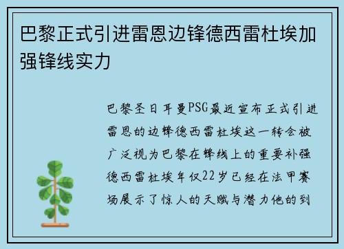 巴黎正式引进雷恩边锋德西雷杜埃加强锋线实力
