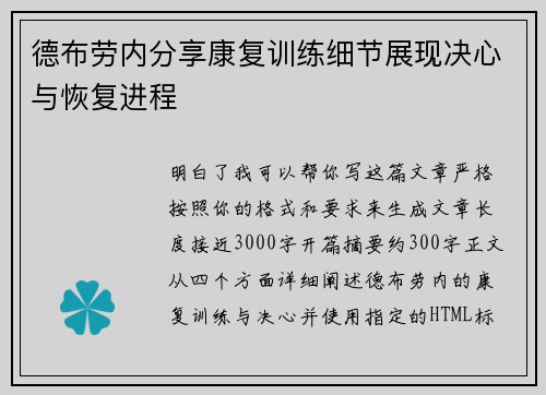 德布劳内分享康复训练细节展现决心与恢复进程 德布劳内分享康复训练细节展现决心与恢复进程