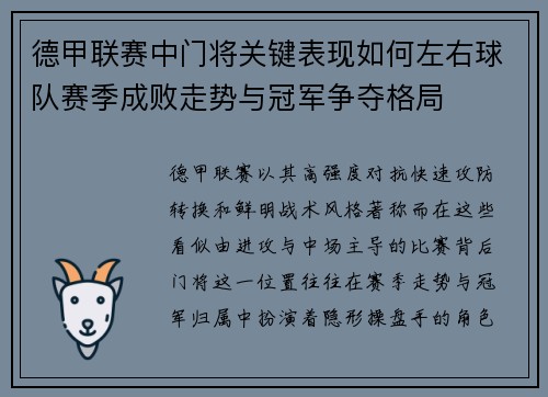 德甲联赛中门将关键表现如何左右球队赛季成败走势与冠军争夺格局 德甲联赛中门将关键表现如何左右球队赛季成败走势与冠军争夺格局