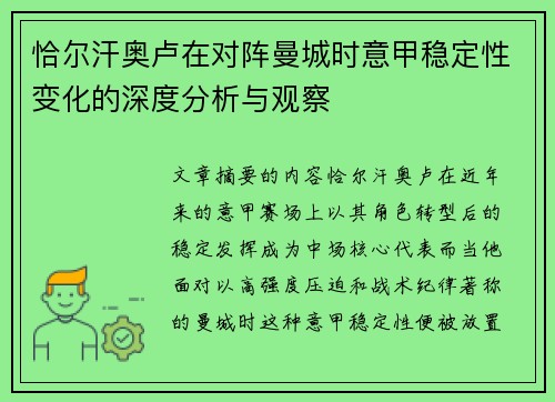 恰尔汗奥卢在对阵曼城时意甲稳定性变化的深度分析与观察