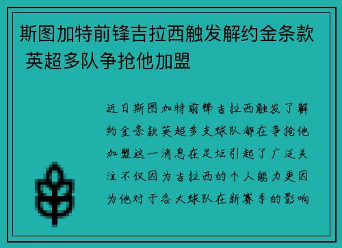 斯图加特前锋吉拉西触发解约金条款 英超多队争抢他加盟 斯图加特前锋吉拉西触发解约金条款 英超多队争抢他加盟