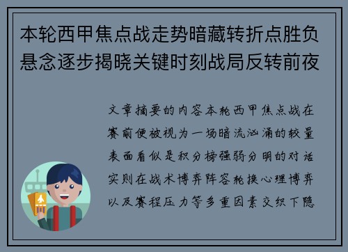 本轮西甲焦点战走势暗藏转折点胜负悬念逐步揭晓关键时刻战局反转前夜 本轮西甲焦点战走势暗藏转折点胜负悬念逐步揭晓关键时刻战局反转前夜