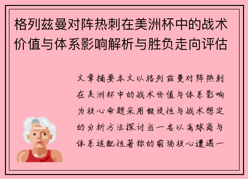 格列兹曼对阵热刺在美洲杯中的战术价值与体系影响解析与胜负走向评估