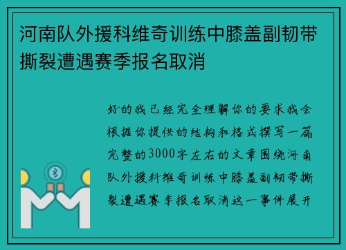 河南队外援科维奇训练中膝盖副韧带撕裂遭遇赛季报名取消