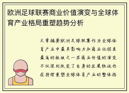 欧洲足球联赛商业价值演变与全球体育产业格局重塑趋势分析