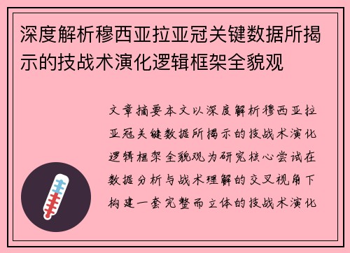 深度解析穆西亚拉亚冠关键数据所揭示的技战术演化逻辑框架全貌观