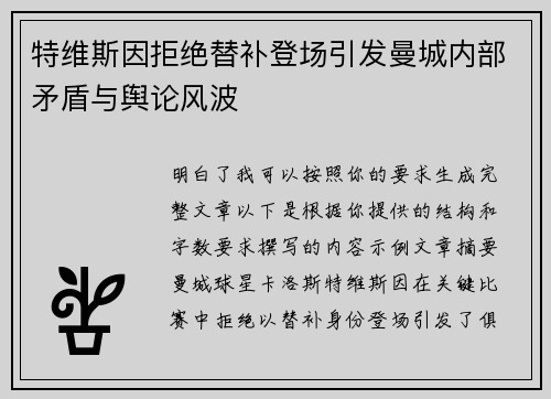 特维斯因拒绝替补登场引发曼城内部矛盾与舆论风波 特维斯因拒绝替补登场引发曼城内部矛盾与舆论风波