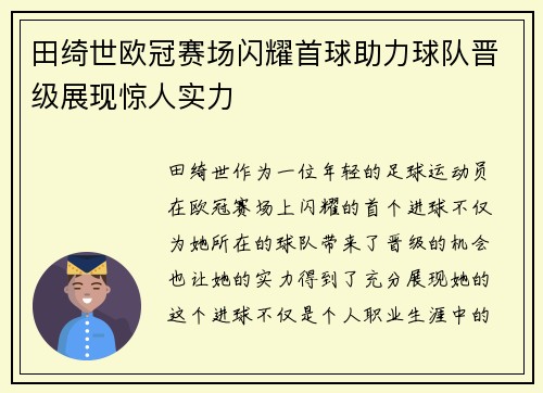 田绮世欧冠赛场闪耀首球助力球队晋级展现惊人实力
