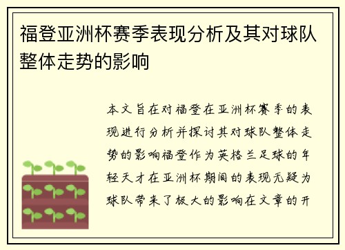 福登亚洲杯赛季表现分析及其对球队整体走势的影响 福登亚洲杯赛季表现分析及其对球队整体走势的影响