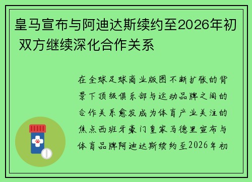 皇马宣布与阿迪达斯续约至2026年初 双方继续深化合作关系