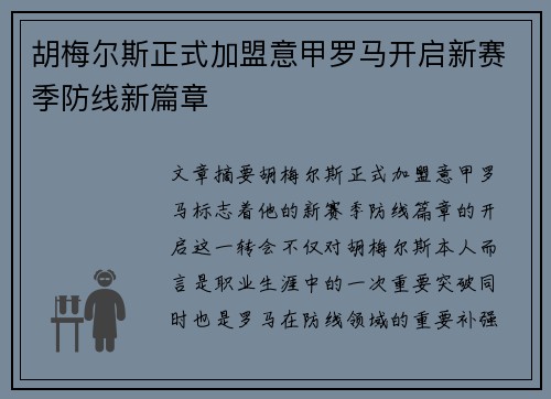 胡梅尔斯正式加盟意甲罗马开启新赛季防线新篇章 胡梅尔斯正式加盟意甲罗马开启新赛季防线新篇章