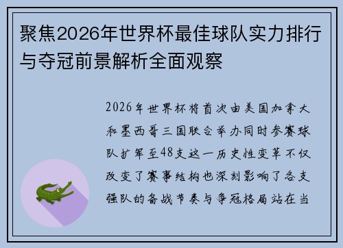 聚焦2026年世界杯最佳球队实力排行与夺冠前景解析全面观察