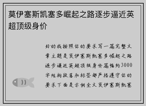 莫伊塞斯凯塞多崛起之路逐步逼近英超顶级身价 莫伊塞斯凯塞多崛起之路逐步逼近英超顶级身价