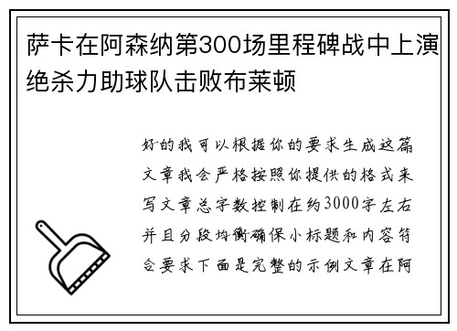 萨卡在阿森纳第300场里程碑战中上演绝杀力助球队击败布莱顿