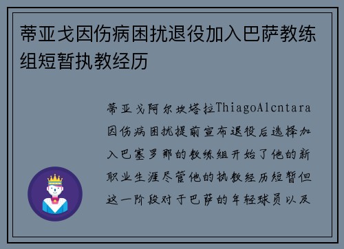 蒂亚戈因伤病困扰退役加入巴萨教练组短暂执教经历
