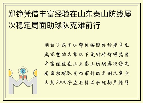 郑铮凭借丰富经验在山东泰山防线屡次稳定局面助球队克难前行