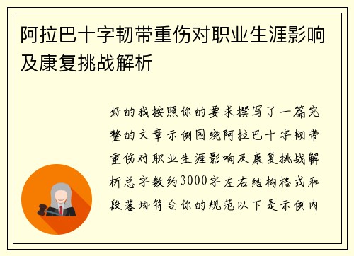 阿拉巴十字韧带重伤对职业生涯影响及康复挑战解析 阿拉巴十字韧带重伤对职业生涯影响及康复挑战解析