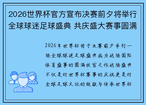 2026世界杯官方宣布决赛前夕将举行全球球迷足球盛典 共庆盛大赛事圆满落幕 2026世界杯官方宣布决赛前夕将举行全球球迷足球盛典 共庆盛大赛事圆满落幕