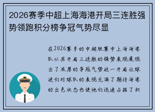 2026赛季中超上海海港开局三连胜强势领跑积分榜争冠气势尽显