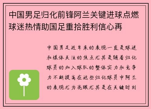 中国男足归化前锋阿兰关键进球点燃球迷热情助国足重拾胜利信心再