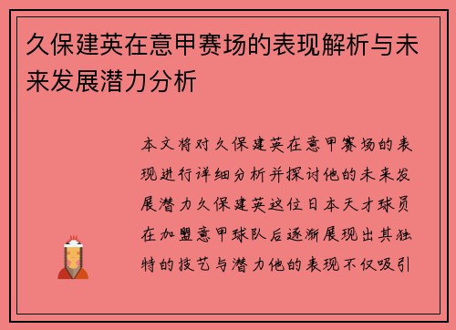 久保建英在意甲赛场的表现解析与未来发展潜力分析 久保建英在意甲赛场的表现解析与未来发展潜力分析