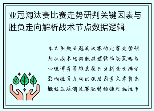 亚冠淘汰赛比赛走势研判关键因素与胜负走向解析战术节点数据逻辑 亚冠淘汰赛比赛走势研判关键因素与胜负走向解析战术节点数据逻辑